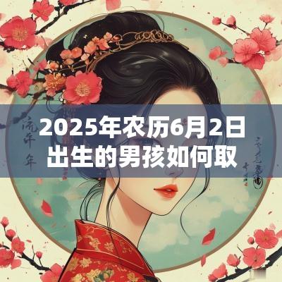 2025年农历6月2日出生的男孩如何取名五行缺金的名字
