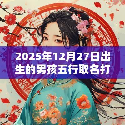 2025年12月27日出生的男孩五行取名打分最佳宜用字