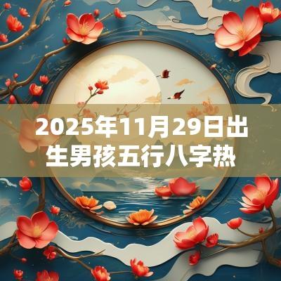 2025年11月29日出生男孩五行八字热门属蛇男生名字