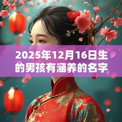 2025年12月16日生的男孩有涵养的名字缺金男孩取名