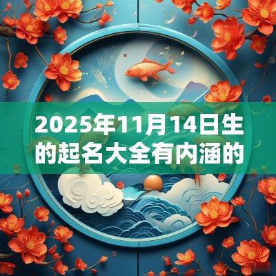 2025年11月14日生的起名大全有内涵的蛇年孩子名字