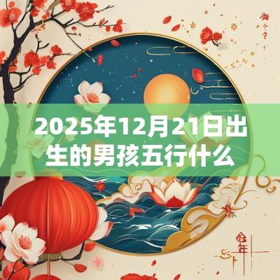 2025年12月21日出生的男孩五行什么命缺火周易取名