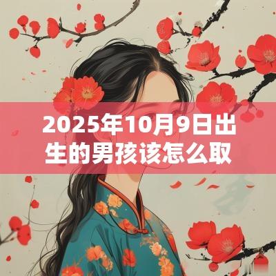2025年10月9日出生的男孩该怎么取名很有风度的名字