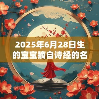 2025年6月28日生的宝宝摘自诗经的名字诗经起名技巧