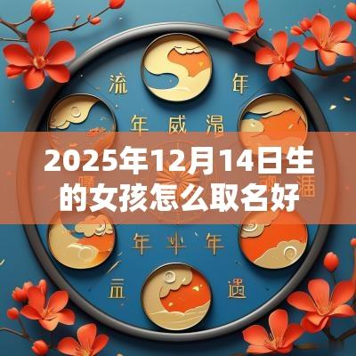 2025年12月14日生的女孩怎么取名好女孩取名宜用字