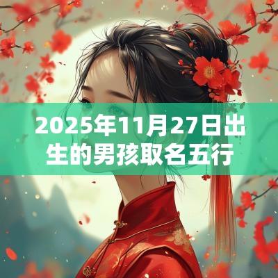 2025年11月27日出生的男孩取名五行缺火大气的名字