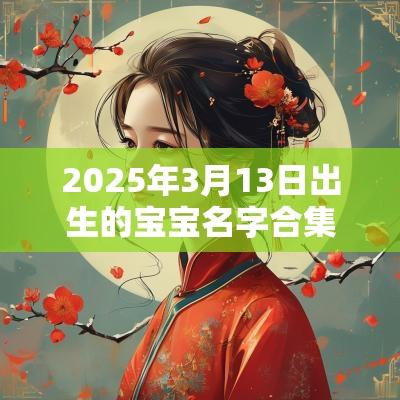 2025年3月13日出生的宝宝名字合集有福气的女生取名