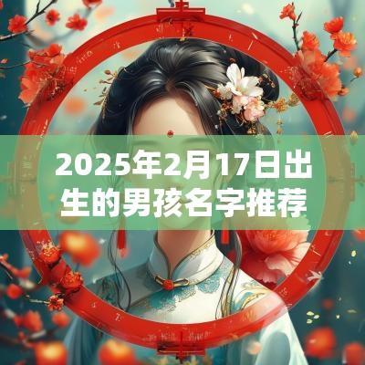 2025年2月17日出生的男孩名字推荐寓意吉祥的宝宝名