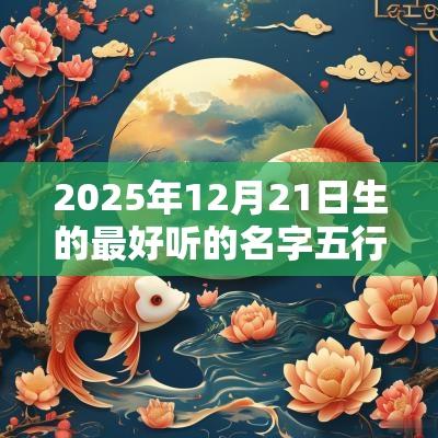 2025年12月21日生的最好听的名字五行缺火宝宝取名 2025年12月21日生的最好听的名字五行缺火宝宝取名