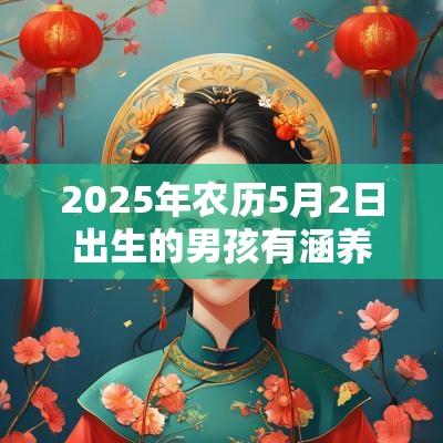 2025年农历5月2日出生的男孩有涵养的名字典籍取名法