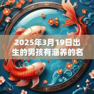 2025年3月19日出生的男孩有涵养的名字须知取名要点