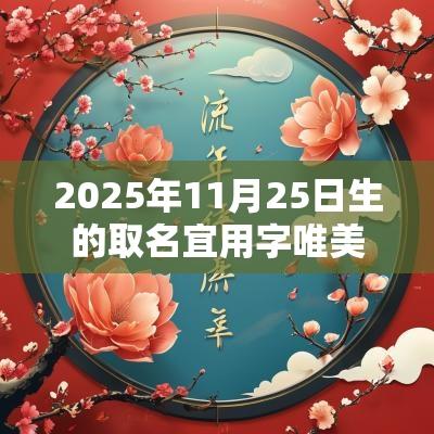 2025年11月25日生的取名宜用字唯美的蛇年孩子名字