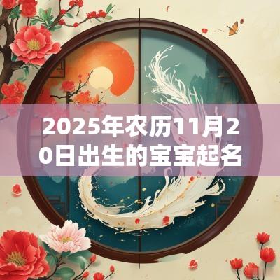 2025年农历11月20日出生的宝宝起名鉴赏好名字推荐