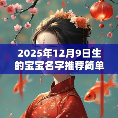 2025年12月9日生的宝宝名字推荐简单的蛇年孩子名字