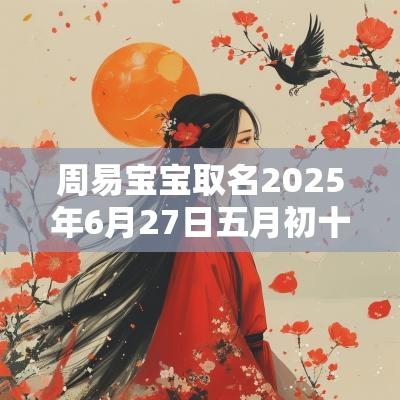 周易宝宝取名2025年6月27日五月初十出生的女孩起名
