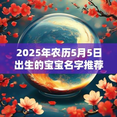 2025年农历5月5日出生的宝宝名字推荐取自诗词的名字