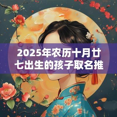 2026年农历十月廿七出生的孩子取名推荐参考八字五行