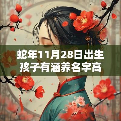 蛇年11月28日出生孩子有涵养名字高雅好听的女宝宝起名