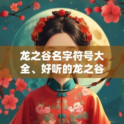 龙之谷名字符号大全、好听的龙之谷名字、龙之谷名字霸气超拽