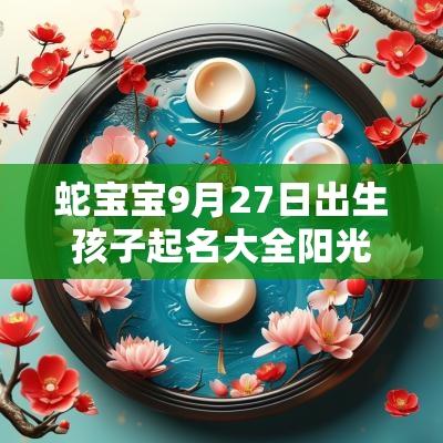 蛇宝宝9月27日出生孩子起名大全阳光大气的宝宝名字