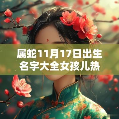 属蛇11月17日出生名字大全女孩儿热门的女蛇宝宝起名