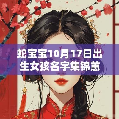 蛇宝宝10月17日出生女孩名字集锦蕙质兰心的女宝宝取名
