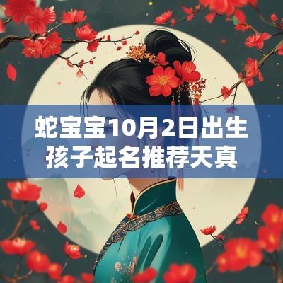 蛇宝宝10月2日出生孩子起名推荐天真浪漫的蛇年小孩名字