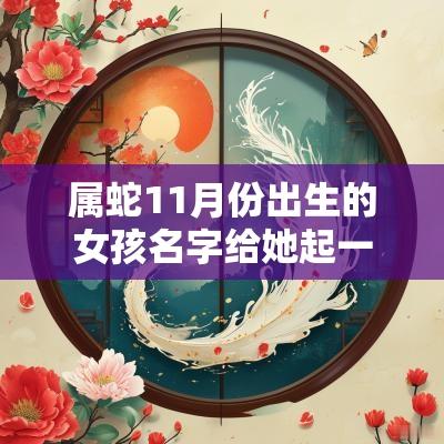 属蛇11月份出生的女孩名字给她起一个蛇年吉祥的好名字