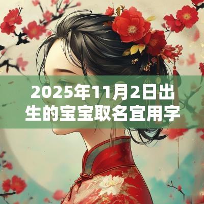 2025年11月2日出生的宝宝取名宜用字宝宝起名大全
