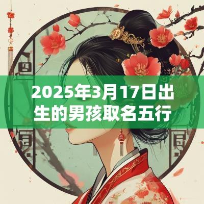 2025年3月17日出生的男孩取名五行缺火大气的名字