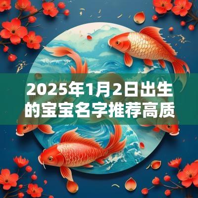 2025年1月2日出生的宝宝名字推荐高质量旺运的名字