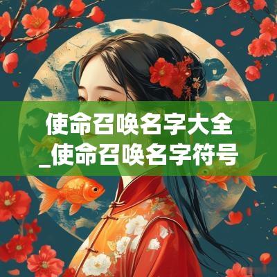 使命召唤名字大全_使命召唤名字符号_使命召唤名字几个字