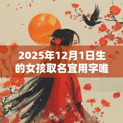 2025年12月1日生的女孩取名宜用字唯美的女孩名字