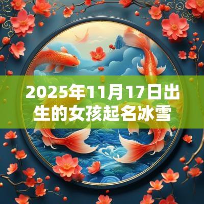 2025年11月17日出生的女孩起名冰雪聪慧美名赠送