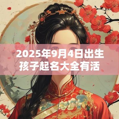 2025年9月4日出生孩子起名大全有活力的宝宝名字