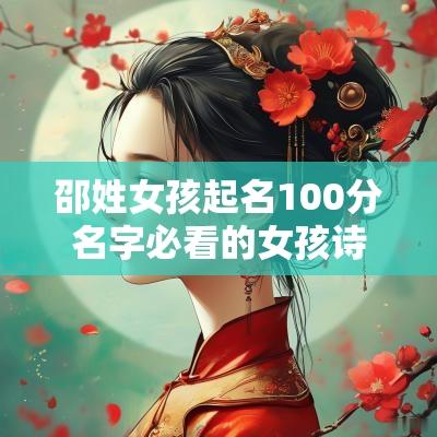邵姓女孩起名100分名字必看的女孩诗意名字带解释推荐