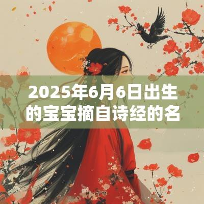 2025年6月6日出生的宝宝摘自诗经的名字好名字锦集
