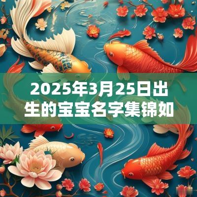 2025年3月25日出生的宝宝名字集锦如何给宝宝取名