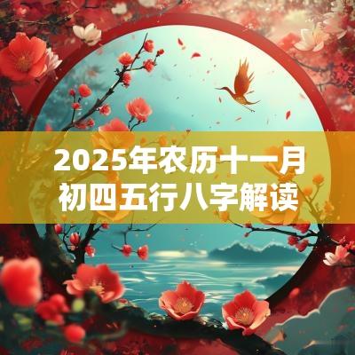 2025年农历十一月初四五行八字解读属土的起名宜用字