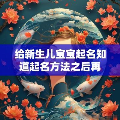 给新生儿宝宝起名知道起名方法之后再也不用为取名犯难了