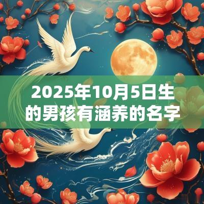 2025年10月5日生的男孩有涵养的名字起名用字推荐