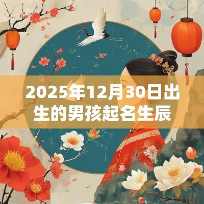 2025年12月30日出生的男孩起名生辰八字取名技巧