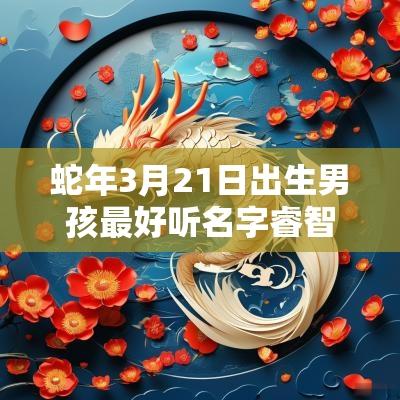 蛇年3月21日出生男孩最好听名字睿智的属蛇男宝宝取名