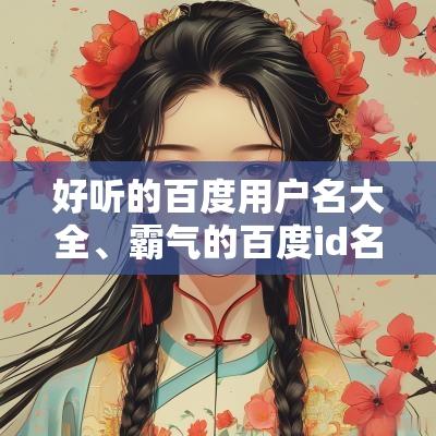 好听的百度用户名大全、霸气的百度id名、两个字的百度id