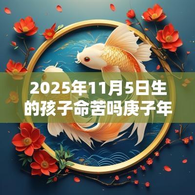 2025年11月5日生的孩子命苦吗庚子年九月二十起名