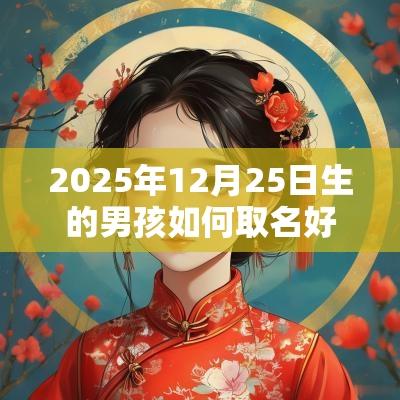 2025年12月25日生的男孩如何取名好听的男孩名字