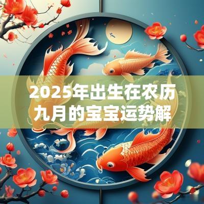 2025年出生在农历九月的宝宝运势解析有助运势的名字