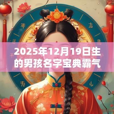2025年12月19日生的男孩名字宝典霸气的男孩名字