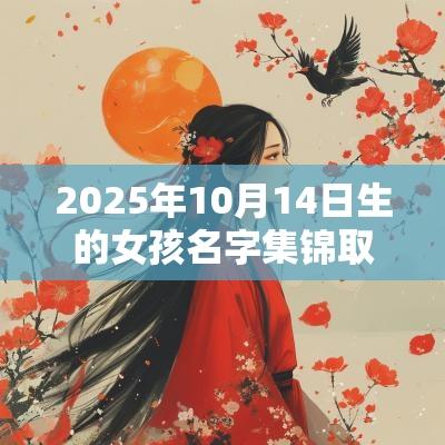 2025年10月14日生的女孩名字集锦取名宜用字