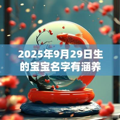 2025年9月29日生的宝宝名字有涵养优美的名字推荐